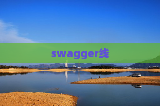 swagger线